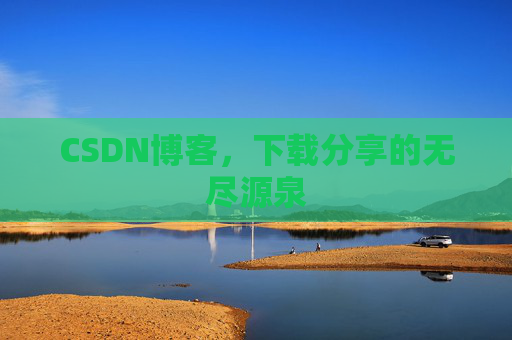 CSDN博客，下载分享的无尽源泉