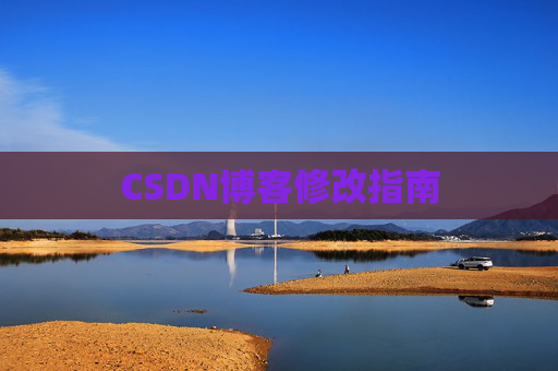 CSDN博客修改指南